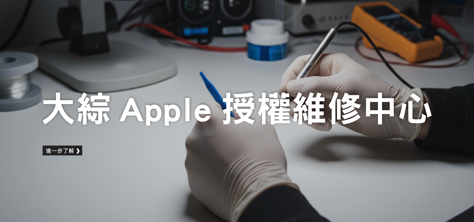 Apple 授權維修中心