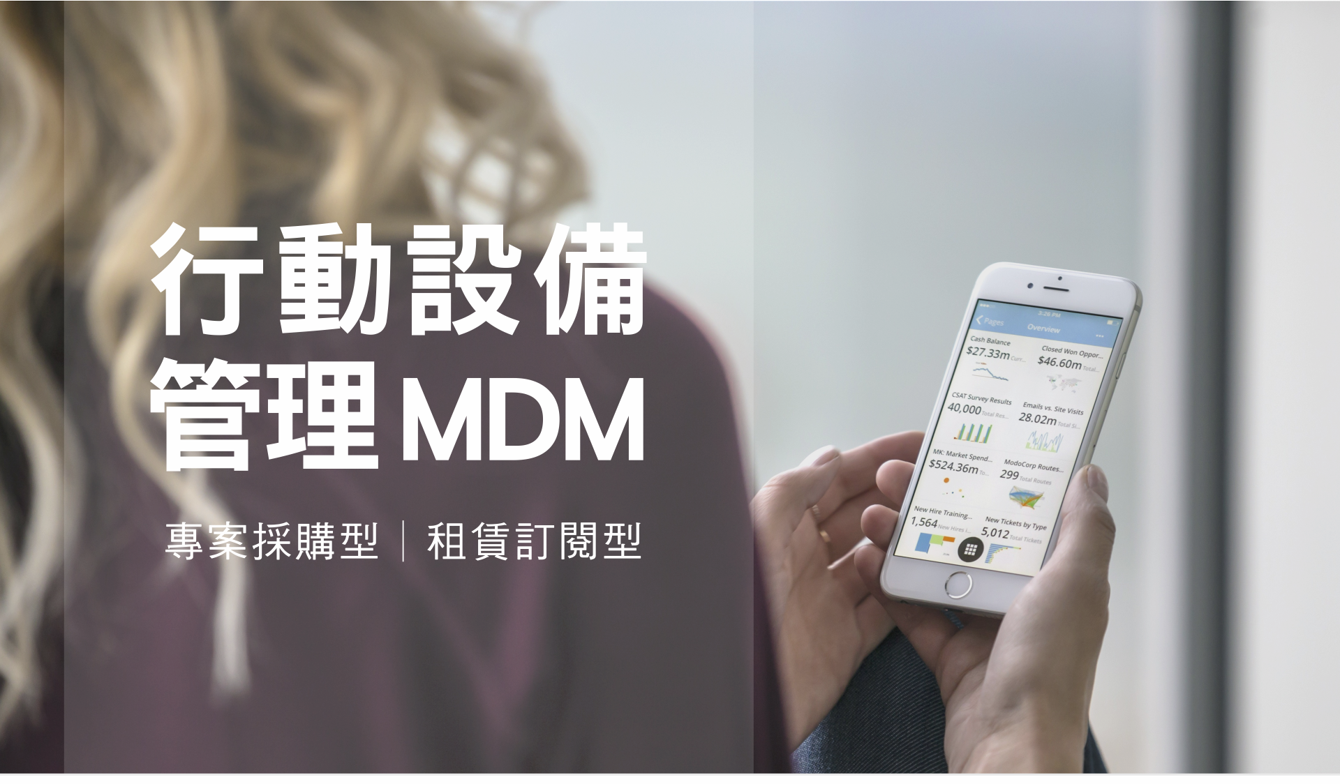 專案採購型 MDM